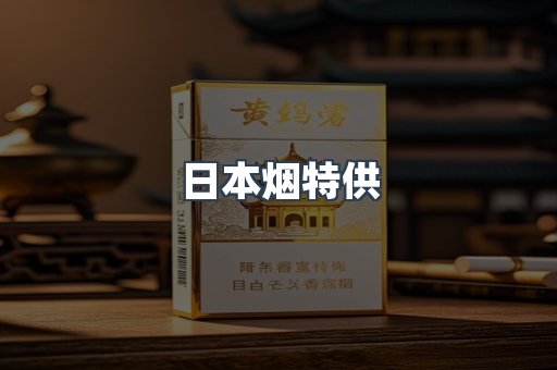 日本烟特供