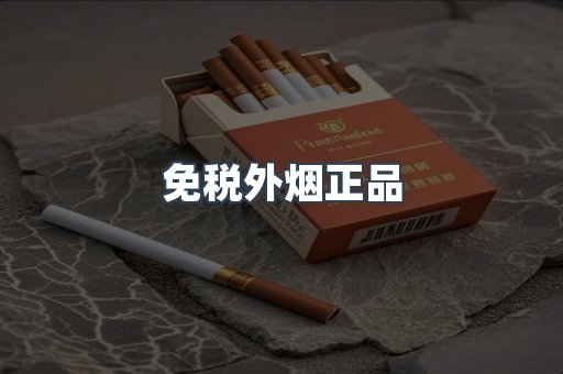 免税外烟正品